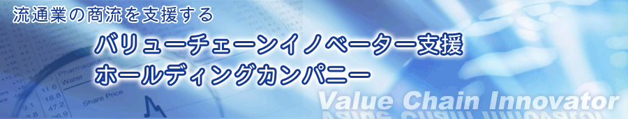 商流ビジネスを推進するバリューチェーンイノベーター